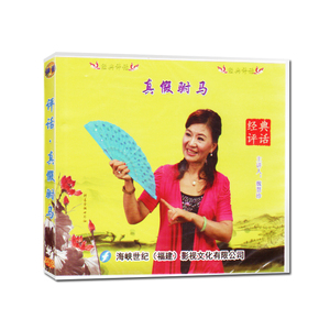 福州评话 真假驸马vcd碟片 光盘 说书人魏惠珍 福州话精选评书