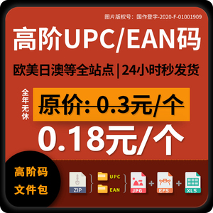 亚马逊upc码亚马逊正规upc码ean码有GS1证书沃尔玛正规UPC码EAN码沃尔玛上架产品通用白名单upc豁免金牌基缘