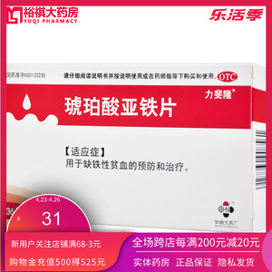 包邮】力斐隆  琥珀酸亚铁片 36片