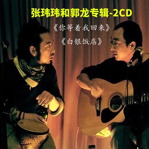 张玮玮和郭龙 专辑2cd《白银饭店》车载无损黑胶光盘