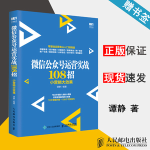 微信公众号运营实战108招 小营销大效果 谭静 移动开发 计算机/大数据 人民邮电出版社 9787115501455 计算机书店 书籍^