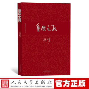 官方正版 皇后之死 柏杨 著 台湾文学 中国史 皇后 历史 新书上市 正版书籍 人民文学出版社