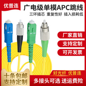 优普连/YP-LINK广电级APC光纤跳线SC/APC-SC/APC-LC-FC-ST单模单芯光钎线家用预埋光缆线3/5米10/20M尾纤跳线