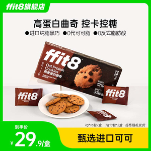 ffit8燕麦蛋白曲奇饼干黑巧克力味休闲抗饿零食下午茶伴侣硬曲奇