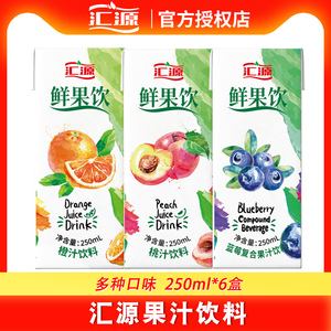 汇源果汁鲜果饮250ml*6盒芒果桃汁柠檬冰红茶蓝莓橙汁饮料尝鲜装