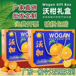 沃柑沙糖桔礼盒包装盒高档5-10斤橘子砂糖桔芦柑皇帝柑纸箱空盒子