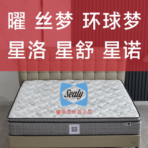 美国sealy丝涟床垫曜星洛星舒星诺星驰蓝璟蓝珂环球梦专柜正品