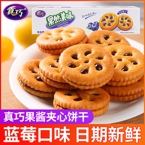 真巧106g果然美味夹心饼干10盒果酱笑脸怀旧草莓蓝莓老式零食点心