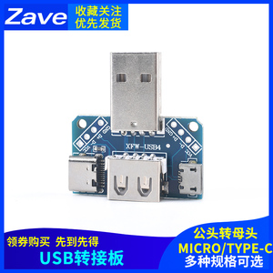 USB转接板A公头转母头 Micro转Type-C 2.54mm直插4P转换模块TypeC