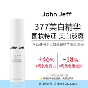 John Jeff0.499%377美白祛斑精华液祛黄提亮肤色淡化红痘印姐夫