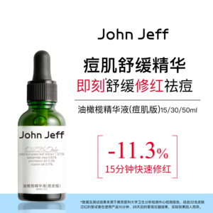 John Jeff1.325%油橄榄精华液(痘皮版)改善肌肤泛红舒缓姐夫