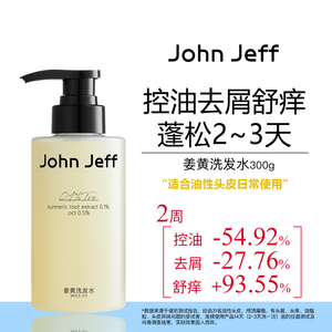 John Jeff姜黄洗发水控油去屑温和舒痒蓬松头发减少出油油性头皮