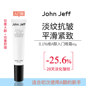 John Jeff0.1%维A醇入门晚霜视黄醇烟酰胺抗皱紧致淡化细纹姐夫