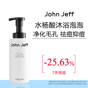 JohnJeff1%水杨酸沐浴泡泡沐浴露清洁祛痘温和无刺激不假滑姐夫