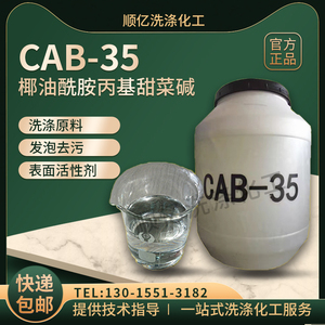 CAB-35表面活性剂 发泡剂 抗静电剂 椰油酰胺丙基甜菜碱 快递包邮