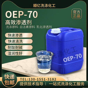 渗透剂OEP-70汽车自洁素原料日化洗涤专用渗透剂量大从优欢迎订购
