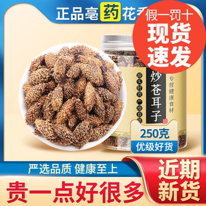 炒苍耳子中药材250克道地正品野生炙苍耳子茶老籽仓耳子粉泡脚