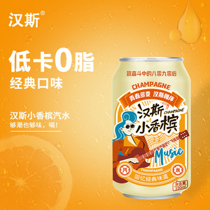 汉斯小香槟330ml毫升*24罐老冰棍口味低卡碳酸饮料怀旧汽水整箱
