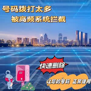 移动阻拦高频电话的方法