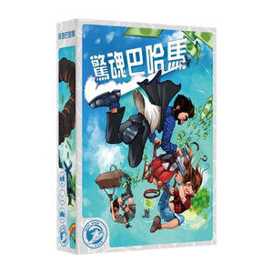 【米宝海豚】正版中文桌游 惊魂巴哈马 bahamas