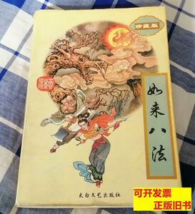 如来八法下柳残阳作品全集29九品挂/柳残阳/太白文艺出版社/1996
