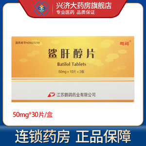 鹏鹞鲨肝醇片50mg*30片/盒用于防治因放射治疗苯中毒肿瘤化疗白细胞