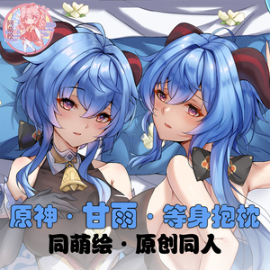同萌绘原创原神甘雨椰羊长条宅男等身抱枕2way枕套二次元动漫周边