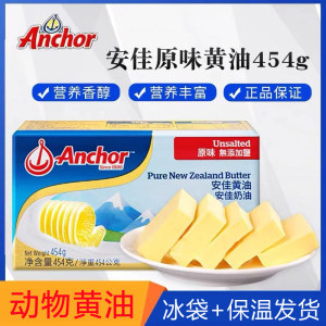 安佳淡味黄油454g新西兰进口动物黄油食用奶油小黄油块家用烘焙