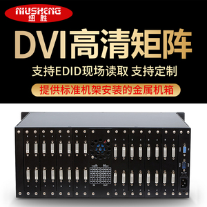 纽胜数字高清DVI矩阵主机监控会议音视频切换器拼接屏控制处理器