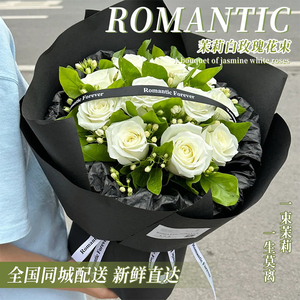 茉莉白玫瑰花束鲜花速递同城上海北京广州杭州生日告白配送男女友