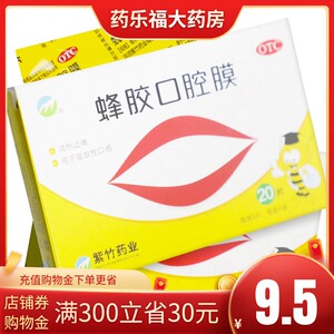 紫竹 蜂胶口腔膜20片清热止痛口腔溃疡贴复发性口疮