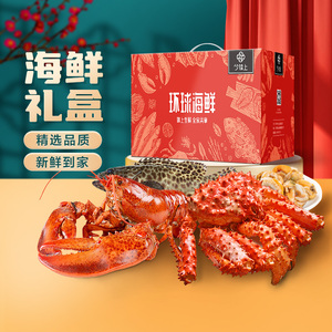 【现货】今锦上海鲜礼盒大礼包含帝王蟹波龙带鱼石斑鱼等10种海产