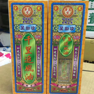澳门药房代购正品华昌堂星加坡千里追风油45ml三款选