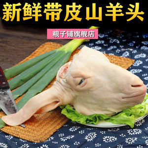 山羊头新鲜