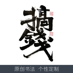 书法定制手写真迹名家代写毛笔字挂画办公室客厅卷轴装裱作品搞钱