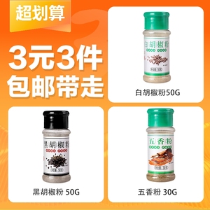 【3元3件】黑胡椒50g+白胡椒50g+五香粉30g 共130g