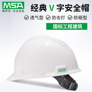 MSA梅思安500豪华型工地安全帽标国标加厚建筑工程防砸防冲击印字