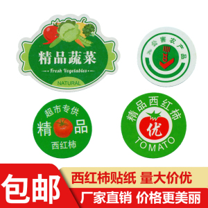 西红柿标签贴纸精品超市洋柿子标贴蕃柿果贴农产品蔬菜番茄商标