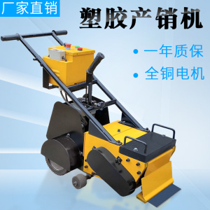 宝路塑胶跑道铲销机pvc地板清除机橡胶篮球场地拆除机跑道铲除机
