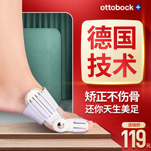 德国ottobock脚趾矫正器拇外翻男女士大母足分离拇指分趾器大脚骨