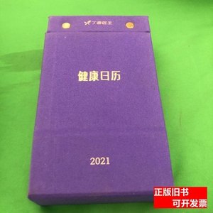 图书正版健康日历2021 丁香医生 2020现代出版社