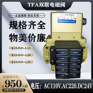 TFA无锡拓发L40冲床气动离合器安全双联电磁阀K23JSD-L20/L15/L25