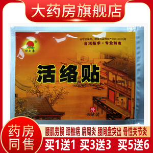 贴舒筋活络颈椎贴肩周炎膝盖腰痛关节贴膏zs爱康四海大药房旗舰店感