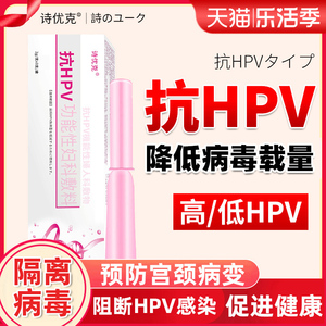 诗优克抗HPV病毒干扰素凝胶生物蛋白敷料妇科转宫颈糜烂阴药房xc