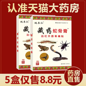 5盒8.8】藏药蛇骨膏远红外筋骨痛贴颈肩腿关节腰疼伤痛贴膏正品LR