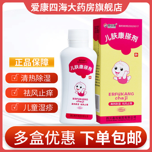 赔本处理】森科源儿肤康搽剂100ml*1瓶/盒ss清热除湿祛风止痒儿童湿疹