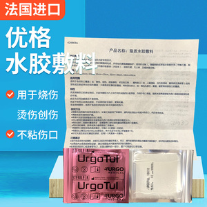 法国优格优拓脂质水胶敷料不粘伤口急性慢性烧伤烫伤擦伤敷料GJ