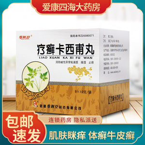 现货速发】维阿舒 疗癣卡西甫丸 10g*9袋yp1 清除碱性异常粘液质燥湿