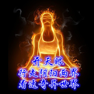 通灵圆光查事开天眼阴阳眼看前世因果超度婴灵见鬼神修炼灵符咒