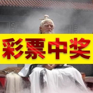 彩票必中奖灵符咒双色球超级大乐透中一等奖招财永不缺钱赢钱神器